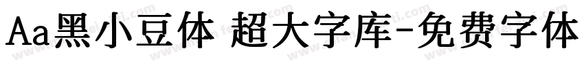 Aa黑小豆体 超大字库字体转换